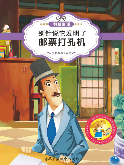 Title details for 别针说它发明了邮票打孔机 by 杨福久 - Available
